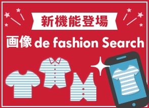 d fashion新機能「画像 de fashion Search」