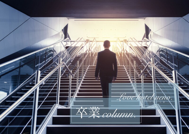 卒業/ラブホの上野さん #卒業コラム