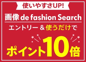 「画像 de fashion Search」を使うだけでポイント10倍キャンペーン
