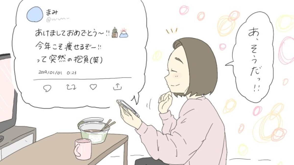 今年の抱負をSNSでつぶやきがち。女子の年末年始あるある