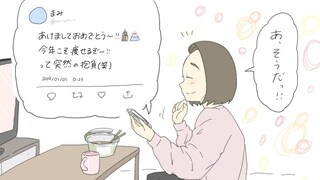 今年の抱負をSNSでつぶやきがち。女子の年末年始あるある