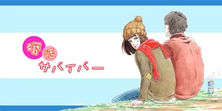 第17回　別の人に片思いしている彼。アプローチは時間の無駄？