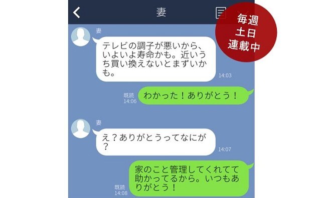 【パパのためのLINE講座】夫婦編 “愛してる”よりも嬉しい!? 妻熱望ワードは「○○○○○」! vol.18/後編