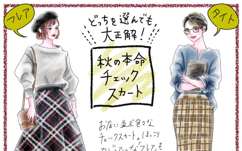 どっちを選んでも大正解！　秋の本命はチェックスカートで決まり
