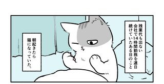 猫が同僚になったら……!?　清水めりぃさんの猫マンガでモフモフする
