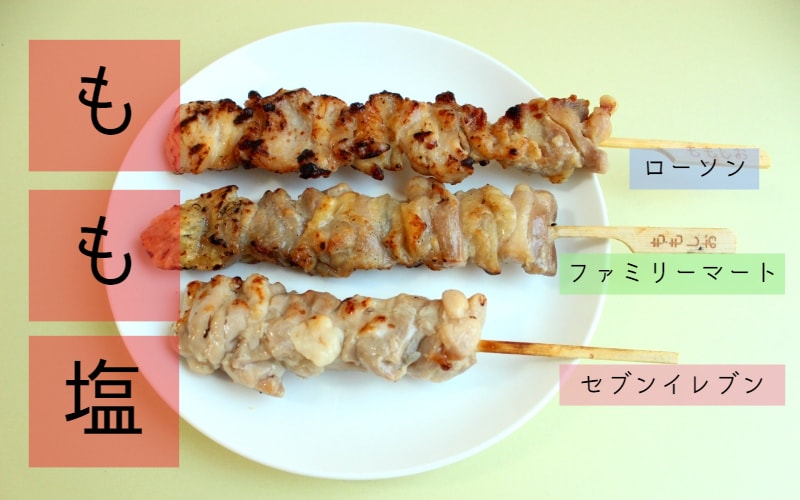 【コンビニグルメ比較】しっかり旨みの塩もも焼き鳥はどこ？