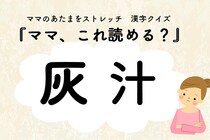 ママ、これ読める？漢字クイズ「灰汁」