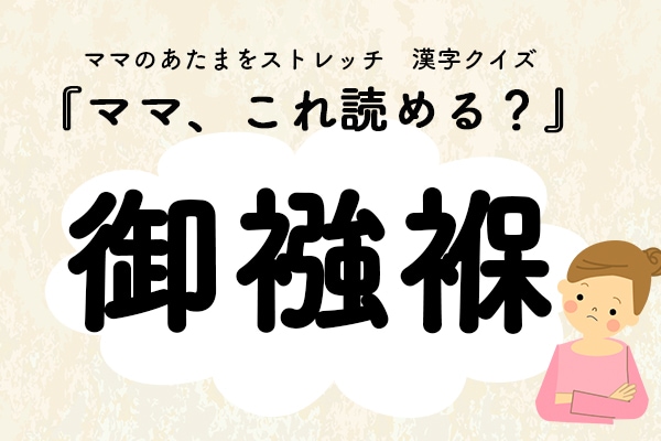 ママ、これ読める?漢字クイズ「御襁褓」