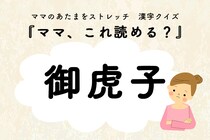 ママ、これ読める？漢字クイズ「御虎子」