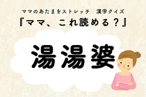 ママ、これ読める？漢字クイズ「湯湯婆」