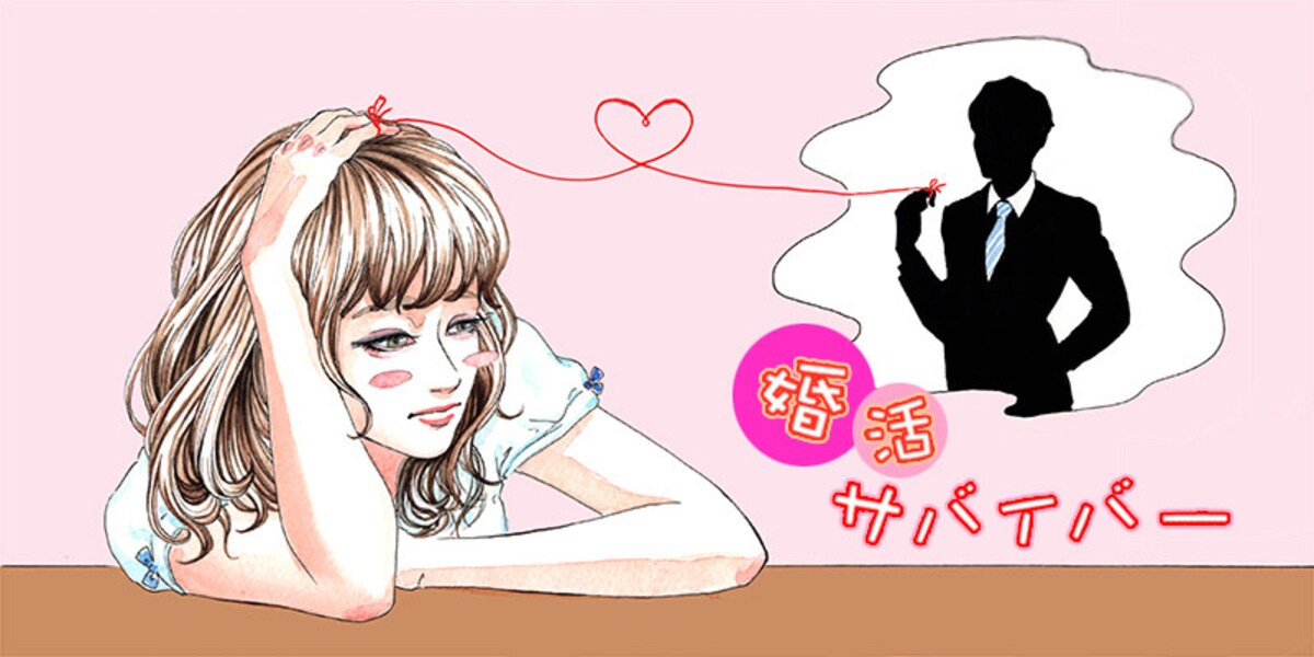 最終回　自己評価が低いと誠実な男性ですら信用できなくなる／婚活サバイバー