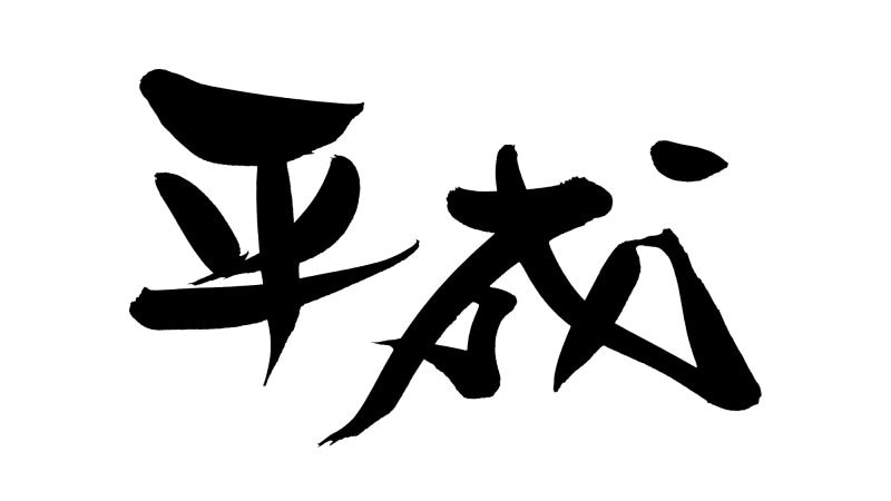懐かしイーストボーイにたまごっち……30歳女子。平成を振り返る
