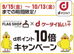 【dケータイ払いプラス 】10倍ポイントバックキャンペーン