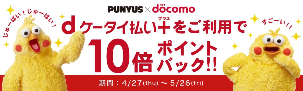 【dケータイ払いプラス】10倍ポイントバックキャンペーン