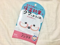 憎い目の下のクマを撃退!?　クマとりシートの効果やいかに