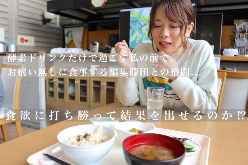 空腹に打ち勝てるか!? 2泊3日の断食道場、結果はいかに……!