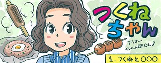第1話　つくねと〇〇〇