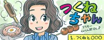 第1話　つくねと〇〇〇