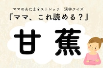 ママ、これ読める？漢字クイズ「甘蕉」