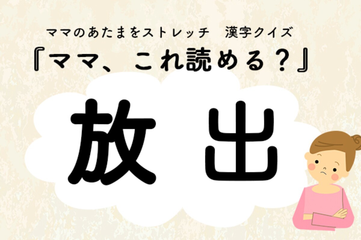 ママ、これ読める？漢字クイズ「放出」