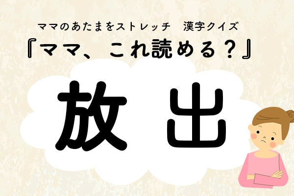 ママ、これ読める？漢字クイズ「放出」