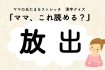 ママ、これ読める？漢字クイズ「放出」