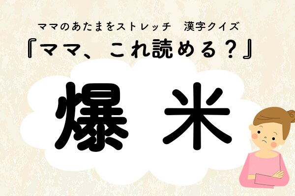 ママ、これ読める？漢字クイズ「爆米」