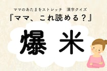 ママ、これ読める？漢字クイズ「爆米」