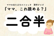 ママ、これ読める？漢字クイズ「二合半」