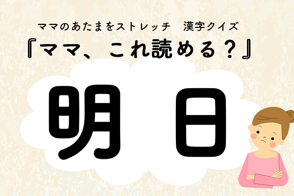 ママ、これ読める?「明日(ぬくい)」