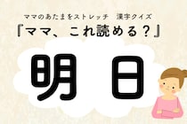 ママ、これ読める？漢字クイズ「明日」