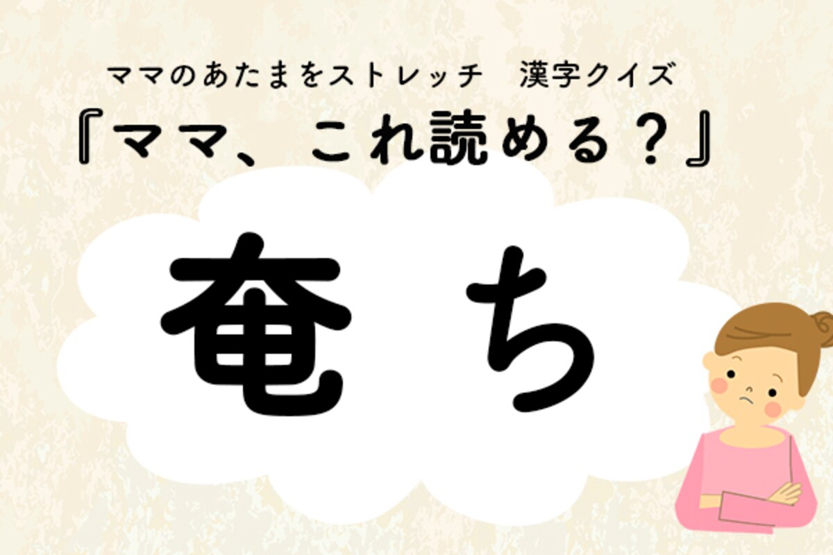 ママ、これ読める？漢字クイズ「奄ち」