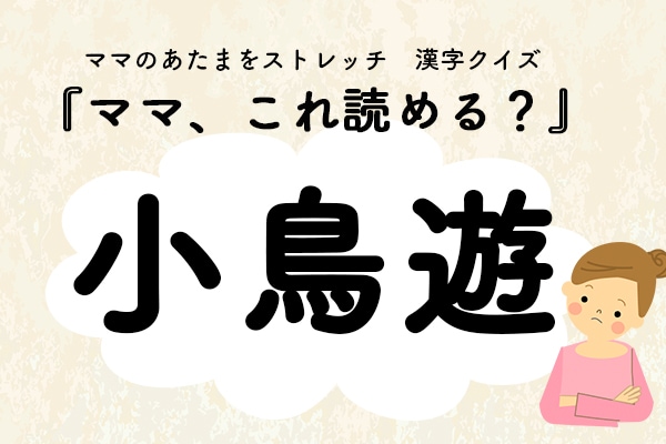 ママ、これ読める?漢字クイズ「小鳥遊」