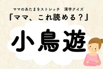 ママ、これ読める？漢字クイズ「小鳥遊」
