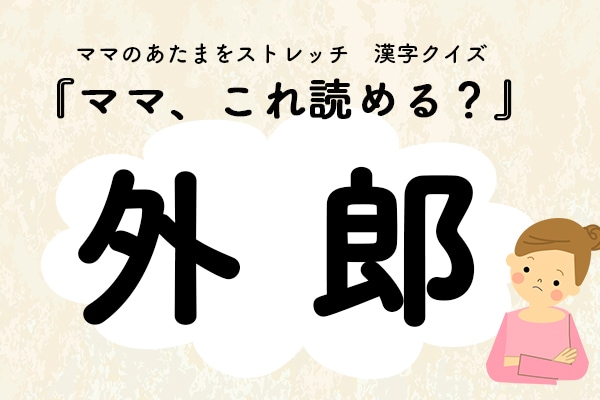 ママ、これ読める?漢字クイズ「外郎」