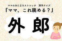 ママ、これ読める？漢字クイズ「外郎」