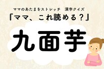 ママ、これ読める？漢字クイズ「九面芋」