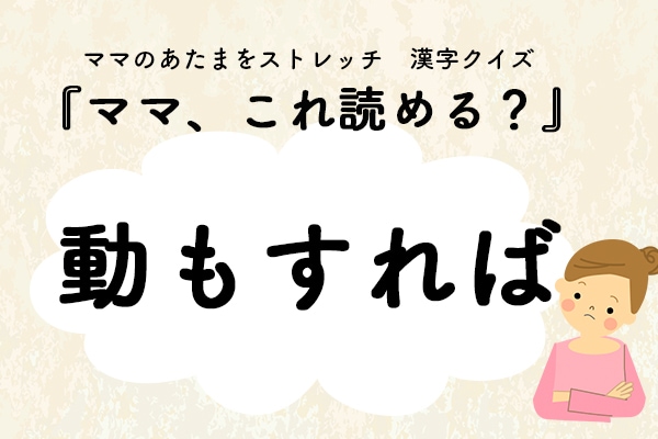 ママ、これ読める?漢字クイズ「動もすれば」