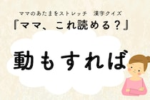 ママ、これ読める？漢字クイズ「動もすれば」