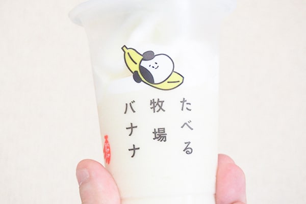 何個でもいけそう!「たべる牧場」シリーズにバナナが新登場!