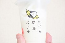 何個でもいけそう！「たべる牧場」シリーズにバナナが新登場！