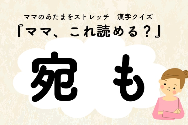 ママ、これ読める？「宛も（あたかも）」