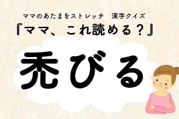 ママ、これ読める？漢字クイズ「禿びる」