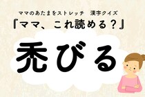 ママ、これ読める？漢字クイズ「禿びる」