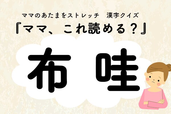 ママ、これ読める?漢字クイズ「布哇」