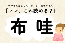 ママ、これ読める？漢字クイズ「布哇」