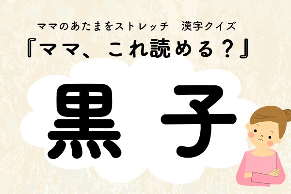 ママ、これ読める？漢字クイズ「黒子」