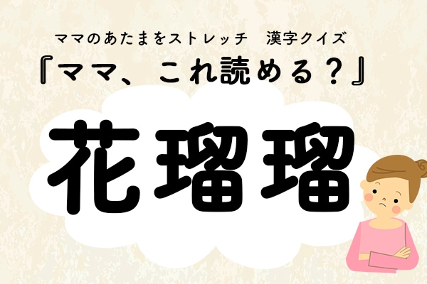 ママ、これ読める?漢字クイズ「花瑠瑠(ホノルル)」