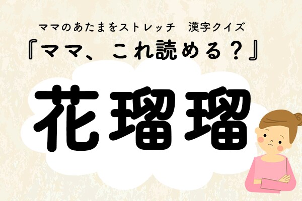 ママ、これ読める?漢字クイズ「花瑠瑠」