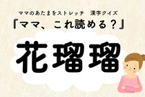 ママ、これ読める？漢字クイズ「花瑠瑠」